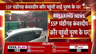 IPS Y Puran Kumar Suicide Case: SSP चंडीगढ़ कंवरदीप कौर पहुंची वाई पूरण के घर | Chandigarh
