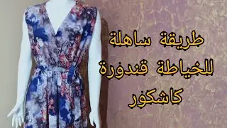 خياطة غوب كاشكور باسهل طريقة