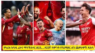 የካሪክ ከባዱ ፈተና ማንችስተር ደርቢ    የ22ኛ ሳምንት የፕሪሚየር ሊግ ጨዋታዎች ዳሰሳ