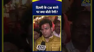 BJP नेता Ravinder Singh Negi ने Delhi के CM बनने के सवाल पर ये क्या बोल दिया, देखिए वीडियो