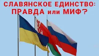 Россия, Украина, Беларусь - один народ или разные?