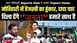 मोतिहारी में तेजस्वी यादव | Tejashwi Yadav  | Live News Motihari |  Tejashwi Yadav | Breaking News 