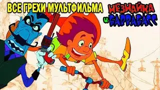 Все грехи мультфильма 
