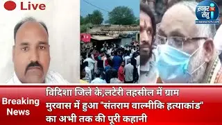 मुरवास, लटेरी: संतराम हत्याकांड | Santram Hatyakand Murwas Lateri | Murwas Murder Lateri Vidisha MP