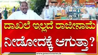 Shivalinge Gowda : ದಾಖಲೆ ಇಲ್ಲದೆ ರಾಜೀನಾಮೆ ನೀಡೋದಕ್ಕೆ ಆಗುತ್ತಾ ? | Power Tv