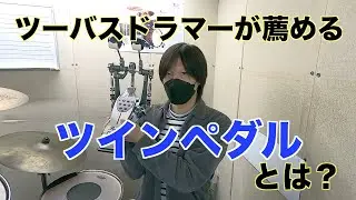 ツインペダルを購入する前に観て欲しい動画【ドラマー向け】