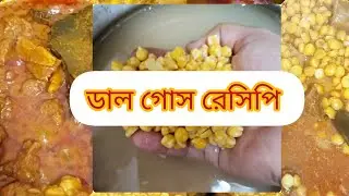 ডাল গোস রেসিপি 
