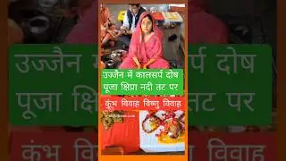 उज्जैन में कालसर्प दोष पूजा क्षिप्रा नदी  #ujjain #mahadev #sorts #astrology #mahakal #shorts #reels