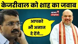 CAA को लेकर छिड़ी बहस के बीच Arvind Kejriwal को Amit Shah ने दिया जवाब  | Hindi News