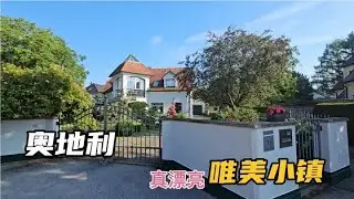 奥地利小镇，朴实无华，小镇居民历经世事变迁，依旧安静生活#我要做爆款 