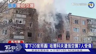 停火一週「變3天」　俄射71飛彈450無人機轟基輔　呂特:無意和談｜十點不一樣20260204 @TVBSNEWS02