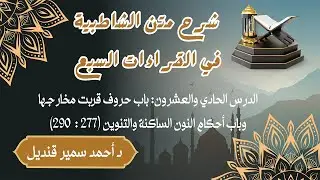 21 - شرح متن الشاطبية في القراءات السبع - باب حروف قربت مخارجها وباب أحكام النون الساكنة والتنوين