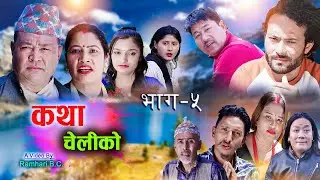 Katha Cheli Ko || कथा चेलीको || Episode 5 ||Nepali Web series || 2022-2078