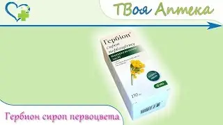 Гербион Сироп Первоцвета ☛ показания (видео инструкция) описание ✍ отзывы ☺️