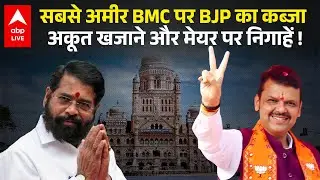 Maharashtra BMC Election Result : BMC का Mayor कौन? Goa-Himachal से भी बड़ा है बीएमसी का खजाना |