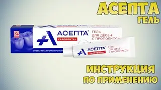 Асепта гель инструкция по применению препарата: Показания, как применять, обзор препарата