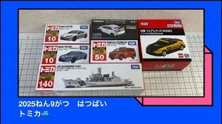 2025ねん9月　はつばい！！トミカ🚙