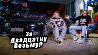 За двадцатку возьму? Эльдар Авторазбор (AUDI C6)