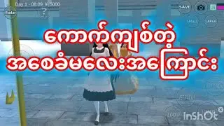 ကောက်ကျစ်တဲ့အစေခံမလေးအကြောင်း#sakurachel #sakuraschoolsimulator 