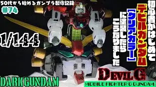 【ガンプラ製作】50代初心者が1/144 デビルガンダム[クリアカラー]に塗装したら変な色になりました