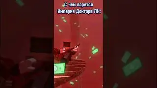С чем борется Империя Доктора ПК: #империя #мем #перезалив #роблокс #тренд #empire #meme #зло #лгбт
