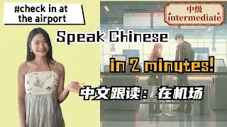 Shadowing Chinese Practice | Check in at the airport| Conversational Chinese | 中文口语 | 在机场