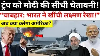 Chabahar Port पर भारत का ऐलान | America Shocked | Iran Crisis में India की Silent Strategy