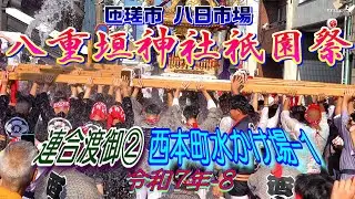 八重垣神社祇園祭 令和七年-8　 連合渡御②　西本町水かけ場1  