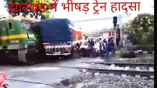 Jharkhand train accident: झारखंड के देवघर में रेल हादसा, LC gate par train truck me colision 