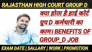 RAJASTHAN HIGH COURT GROUP D EXAM DATE 2021 | HIGH COURT GROUP D WORK | WORK | SALLARY | PROMOTION