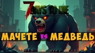 7 Days To Die🔊 Как убить медведя в ближнем бою. Гайд