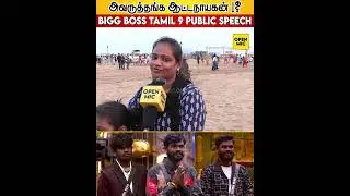 💞அவருத்தங்க ஆட்டநாயகன் ! Gana Vinoth ❤️ Bigg Boss Tamil 9 Public Speech   Bigg Boss Tamil 9 Public