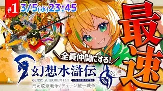 【幻想水滸伝リマスター】#1  待ちに待った幻想水滸伝リマスター最速プレイ!!⚠️ネタバレ注意【わんこわんわん/STAR SPECTRE】