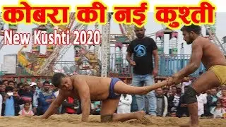 कोबरा की नई कुश्ती || New Kushti 2020 || विकलांग पहेलवान की कुश्ती || Kushti Dangal