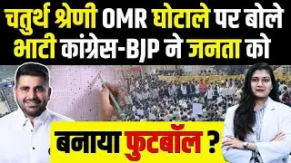 चतुर्थ श्रेणी OMR Scam पर बोले Ravindra Singh Bhati, Congress&ndash;BJP ने जनता को बनाया Football? | TFI