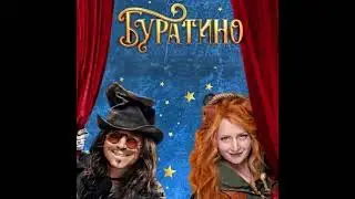 Песня кота Базилио и лисы Алисы (из фильма &laquo;Буратино&raquo; 2026)