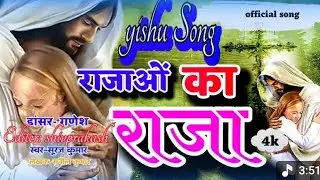 राजाओं का राजा // Yishu official //song #song #trending #officialmusicvideo Arpit_kumar_ffm  ✝️✝️