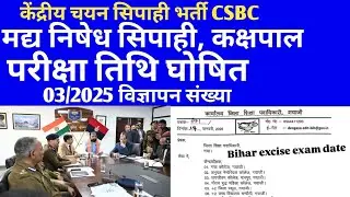 CSBC मद्द निषेध सिपाही 4128 पद परीक्षा तिथि घोषित 🔴#csbc #biharpolice #biharpoliceexam #examdate 