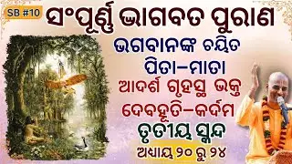ସଂପୂର୍ଣ୍ଣ ଭାଗବତ ପୁରାଣ ସ୍କନ୍ଦ ୩ ଅଧ୍ୟାୟ ୨୦ ରୁ ୨୪ | Bhāgavatam Canto 3 Chapter 20-24|Abhimanyu Pran das