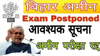Bihar Amin Exam_Postponed_2020 Official Notification! बिहार अमीन परीक्षा रद्द_bihar amin exam cancel