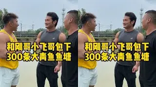 花19000元在小飞哥包下有300条青鱼的鱼塘拉一网，看看到底是亏还是赚？