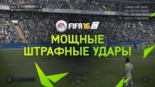 FIFA 16 | Обучение | Мощные штрафные удары