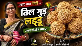 बिहार का फेमस तिलगुड़ 😍 | मकर संक्रांति स्पेशल | Tilgur Recipe #Swadbypinki 