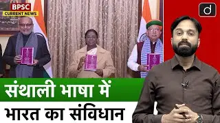 President Murmu Releases Constitution in Santhali | BPSC Current News | Drishti BPSC & JPSC