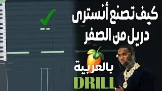 كيف تصنع انستري Drill من الصفر باسهل طريقة Fl Studio 20 + الشرح بالعربية