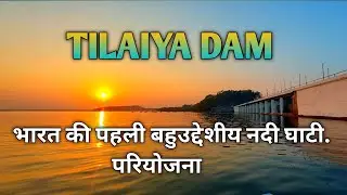 TILAIYA DAM | INDIA'S FIRST MULTIPURPOSE RIVER PROJECT