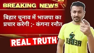 Bihar Elections Me BJP Ka Prachar Karengi Kangana Ranaut | Real Truth Revealed