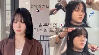 【일본인의🇯🇵 미용실 브이로그】日本人の美容院の日Vlog