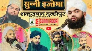 🔴 LIVE Sunni Ijtema | Shakurabad dulhipur Mughal Sarai | Sayyed Aminul Qadri | Sunni Adda