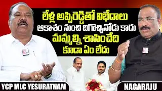 YSRCP MLC Chandragiri Yesuratnam About Lella Appi Reddy | Nagaraju Bairisetty Interviews